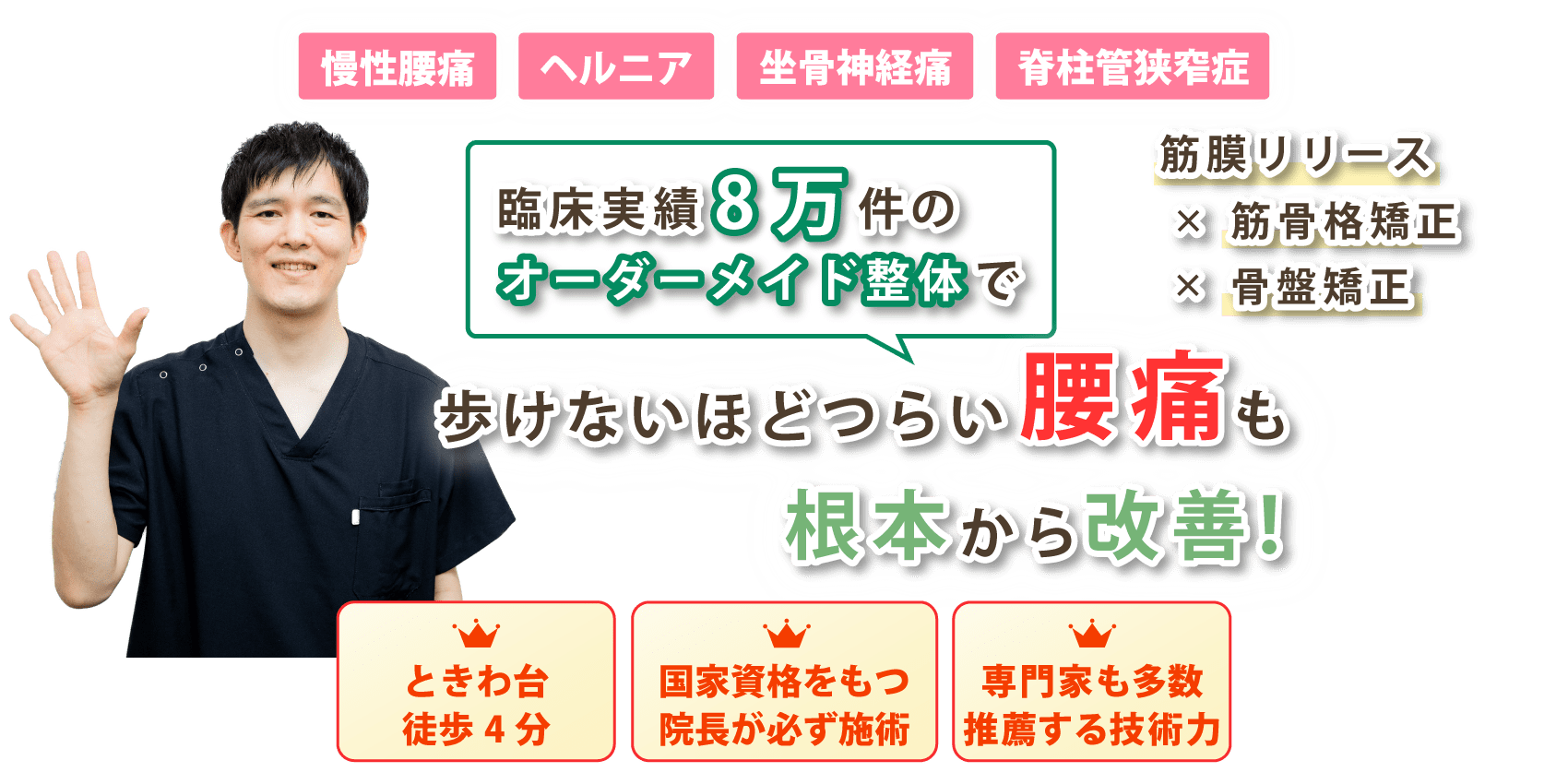 東京都板橋区で腰痛の改善ならときわ台駅前整骨院