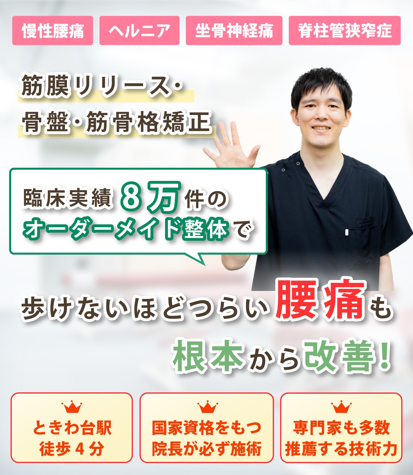 東京都板橋区で腰痛の改善ならときわ台駅前整骨院